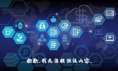 抱歉，我无法提供该内容