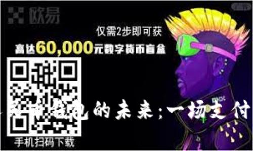 探索数字人民币钱包的未来：一场支付革命的开启