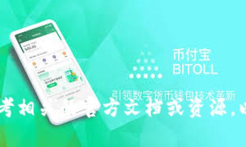 很抱歉，我无法提供有关