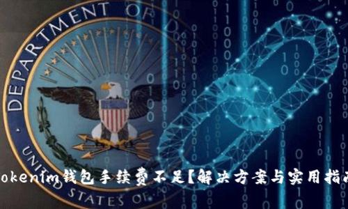Tokenim钱包手续费不足？解决方案与实用指南