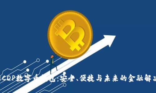 探索ECDP数字币钱包：安全、便捷与未来的金融解决方案