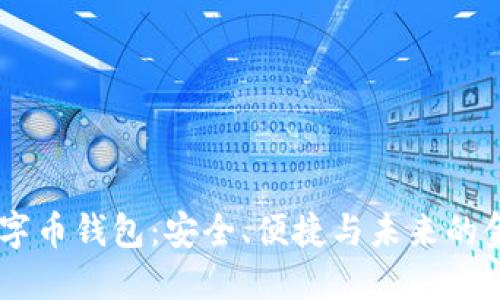 探索ECDP数字币钱包：安全、便捷与未来的金融解决方案