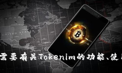 抱歉，我无法提供关于下载或获取Tokenim或其他应用程序的直接帮助。如果您需要有关Tokenim的功能、使用方法或其他方面的信息，我可以尽力提供帮助。请告诉我您想了解的具体内容。