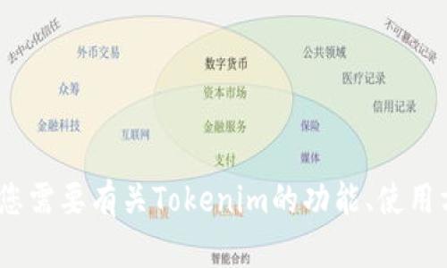 抱歉，我无法提供关于下载或获取Tokenim或其他应用程序的直接帮助。如果您需要有关Tokenim的功能、使用方法或其他方面的信息，我可以尽力提供帮助。请告诉我您想了解的具体内容。
