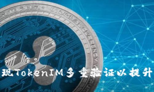 如何实现TokenIM多重验证以提升安全性