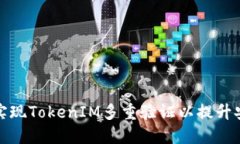 如何实现TokenIM多重验证以