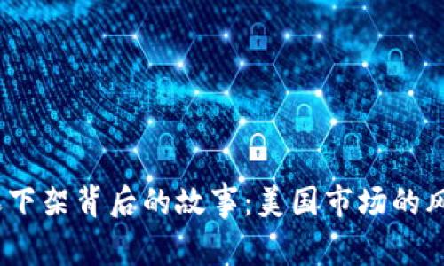 “Tokenim 苹果下架背后的故事：美国市场的风云与未来机会”