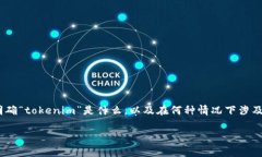 关于“tokenim警察管吗”这