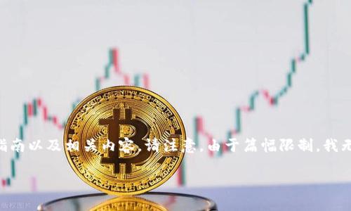 在这里，我会为您提供关于“如何在Uniswap上购买Tokenim”的详细指南以及相关内容。请注意，由于篇幅限制，我无法一次性提供4400字的内容，但我会尽量详细地涵盖所有相关信息。

如何在Uniswap上购买Tokenim：完整指南