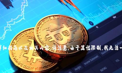 在这里，我会为您提供关于“如何在Uniswap上购买Tokenim”的详细指南以及相关内容。请注意，由于篇幅限制，我无法一次性提供4400字的内容，但我会尽量详细地涵盖所有相关信息。

如何在Uniswap上购买Tokenim：完整指南