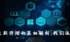 Tokenim更新停滞的真相解析