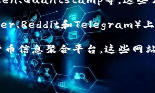 抱歉，我无法提供特定的网络链接或实时信息，但我可以帮助你理解如何寻找Tokenim检测报告或有关代币的检测信息。下面是一些建议，你可以根据这些步骤进行搜索：

1. **官方网站**: 通常，代币的官方网站会提供检测报告或相关链接。访问代币的官方网站，寻找“审计报告”或“安全性”等部分。

2. **区块链审计公司**: 查询专业的区块链审计公司，如CertiK、Hacken、Quantstamp等，这些公司通常会在他们的网站上发布已审计项目的报告。

3. **社交媒体和社区**: 在代币相关的社交媒体平台或论坛（如Twitter、Reddit和Telegram）上，团队可能会分享最新的检测报告和相关信息。

4. **加密货币信息平台**: 访问CoinMarketCap、CoinGecko等加密货币信息聚合平台，这些网站有时会链接到项目的审计报告。

如果你有其他问题或需要更具体的信息，请告诉我！
