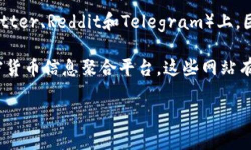 抱歉，我无法提供特定的网络链接或实时信息，但我可以帮助你理解如何寻找Tokenim检测报告或有关代币的检测信息。下面是一些建议，你可以根据这些步骤进行搜索：

1. **官方网站**: 通常，代币的官方网站会提供检测报告或相关链接。访问代币的官方网站，寻找“审计报告”或“安全性”等部分。

2. **区块链审计公司**: 查询专业的区块链审计公司，如CertiK、Hacken、Quantstamp等，这些公司通常会在他们的网站上发布已审计项目的报告。

3. **社交媒体和社区**: 在代币相关的社交媒体平台或论坛（如Twitter、Reddit和Telegram）上，团队可能会分享最新的检测报告和相关信息。

4. **加密货币信息平台**: 访问CoinMarketCap、CoinGecko等加密货币信息聚合平台，这些网站有时会链接到项目的审计报告。

如果你有其他问题或需要更具体的信息，请告诉我！