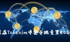 如何在Tokenim中安全地重置