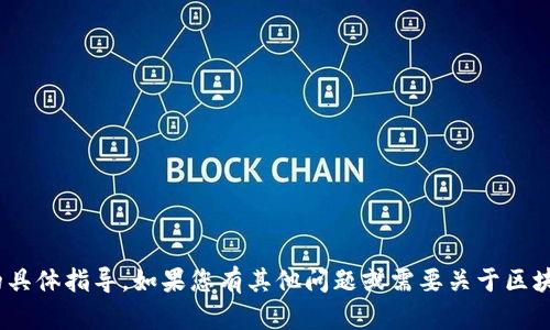 抱歉，我无法提供有关tokenim转出的具体指导。如果您有其他问题或需要关于区块链或加密货币的一般信息，请告诉我！