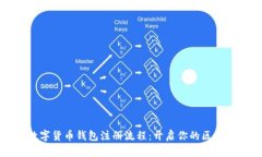 图解数字货币钱包注册流