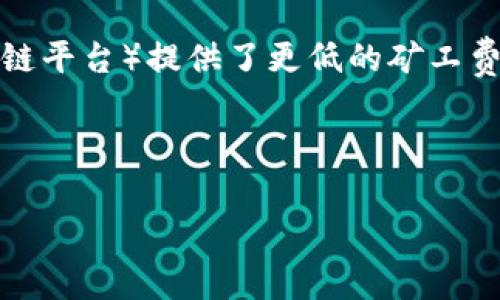 在讨论Tokenim（或任何特定区块链项目）的矿工费用之前，我们首先需要理解矿工费用的基本概念及其在区块链生态系统中的作用。

什么是矿工费用？
矿工费用是区块链交易中支付给矿工的金额，作为处理和验证交易的奖励。区块链是一个去中心化的系统，矿工通过解决复杂的数学问题来确认交易，这是一个耗时且消耗大量计算资源的过程。为了激励矿工参与这一活动，用户在进行交易时需要支付一定的费用。矿工费用通常以加密货币的形式支付，而不同的区块链网络有不同的费用结构和计算方式。

Tokenim的矿工费用结构
Tokenim作为一个基于区块链的项目，其矿工费用的具体数额将根据网络的拥堵程度、交易的复杂性以及市场的需求而变化。一般情况下，矿工费用会随着网络使用的增加而上涨，反之在网络较为空闲时，费用则可能下降。
具体来说，Tokenim的矿工费用可能由以下几个因素决定：

ul
  listrong交易的大小：/strong交易数据越大，矿工处理这些数据所需的资源就越多，因此费用也会相应增加。/li
  listrong网络拥堵情况：/strong如果很多用户同时进行交易，矿工会优先确认费用更高的交易，因此用户可能需要提高费用来保证其交易能被及时处理。/li
  listrong链上活动的活跃程度：/strong例如，如果Tokenim上进行了一场热销的代币发行（ICO），那么很多交易请求将同时涌入，导致费用上涨。/li
/ul

如何查询当前Tokenim的矿工费用？
用户可以通过一些专门的区块链浏览器，实时查看Tokenim的矿工费用。这些浏览器提供一个清晰的界面，显示当前网络的交易费用水平、每个交易的平均确认时间等等。用户也可通过钱包软件或交易所来查看费用计算工具，帮助用户合理设置合适的矿工费用。

如何矿工费用？
对于希望减少交易费用的用户，可以考虑以下几个策略：

ul
  listrong选择低峰时段进行交易：/strong通常在网络使用较少的时段，交易费用会较低。在了解网络数据后，选择合适的时间发起交易。/li
  listrong设定合理的交易费用：/strong许多钱包提供“费用”选项，用户可以选择较低的矿工费用，钱包会自动为用户选择在合理时间内确认的最佳费用。/li
  listrong批量处理交易：/strong如果需要进行多个交易，可以考虑将其合并为一个交易，这样可以节省手续费。/li
/ul

可能相关的问题
ol
  liTokenim的矿工费用如何与其他区块链项目相比？/li
  li如何计算Tokenim上的矿工费用？/li
  li在Tokenim上进行交易时，如何选择合适的矿工费用？/li
  liTokenim的矿工费用可能会受到哪些外部因素影响？/li
/ol

Tokenim的矿工费用如何与其他区块链项目相比？
在区块链世界中，矿工费用是一个极为重要的参数，不同区块链网络之间的矿工费用差异可以很大。例如，以太坊（Ethereum）网络常常在高峰期出现极高的交易费用，因为其网络繁忙且交易处理复杂，而比特币（Bitcoin）由于链上交易相对较慢，其费用波动也很显著。
相比之下，Tokenim可能提供更具竞争力的矿工费用，尤其是在网络流量较低的情况下，这给予用户更多的选择空间。在选择使用哪个区块链平台时，矿工费用会直接影响用户的总成本，因此在决定使用Tokenim或其他平台时，大家需要全面评估其费用结构。
另外，如果Tokenim社区活跃，不断吸引开发者和用户，可能会形成某种规模效应，从而相对降低交易费用。总的来说，用户在选择合适的区块链时，一定要考虑到矿工费用的影响。

如何计算Tokenim上的矿工费用？
计算Tokenim上的矿工费用通常取决于几个变量，包括但不限于交易的数据量、网络的实时拥堵情况及个人设置的优先级。通常，矿工费用的计算可分为两个部分：基础费用与附加费用。
基础费用是链上所需的最低费用，通常用户在进行交易时可以直接查看。而附加费用则取决于用户的个人设置和网络的状态。使用区块链浏览器或钱包工具时，用户通常可以根据当前网络情况查看推荐的费用选项。
建议用户在发送交易时，不仅仅依赖于系统推荐的最低费用，而应该考虑设置稍高一点的费用，以确保在网络高峰时期，交易能够在合理时间内被确认。

在Tokenim上进行交易时，如何选择合适的矿工费用？
选择合适的矿工费用是一项关键任务，它直接影响到交易的处理速度。首先，观察当前网络的拥堵情况是非常重要的步骤。通常情况下，区块链浏览器会提供实时的手续费数据，以及不同费用下预期的交易确认时间。
用户还可以选择钱包应用中的速度选项，通常这些工具会根据当前网络状况自动推荐费用，并且分为快、正常和慢等不同等级。对于急需的交易，选择“快”选项显然更好，但对于不那么紧急的交易，用户可以选择较低的费用。
同时，用户可以创建交易后再添加矿工费用，这样可以查看当前网络条件下该费用是否合理。例如，在确认交易时，可以持续观察并根据网络情况调整费用，以确保交易能够尽快被确认。

Tokenim的矿工费用可能会受到哪些外部因素影响？
Tokenim的矿工费用不仅受网络内部因素的影响，还受到外部环境的影响，包括市场的整体动态、竞争对手的表现、政策法规的改变等。
例如，随着整个区块链市场的热度变化，用户对Tokenim的需求可能会波动，导致交易量的激增或减少，从而影响其矿工费用。如果Tokenim的竞争对手（如其他区块链平台）提供了更低的矿工费用，用户可能会转向竞争对手，从而对Tokenim交易量产生负面影响。
此外，地区政策也可能影响矿工费用。例如，当某个国家或地区对加密货币交易实施更严格的监管时，可能会导致用户减少交易活动，进而影响整体的费用结构。
总之，虽然Tokenim的矿工费用主要受其自身网络状况的影响，但外部因素也同样重要，用户应保持关注，以便做出及时的决策。

以上内容提供了Tokenim矿工费用的详细介绍以及相关问题的深入分析，为希望了解Tokenim用户提供了全面的信息。