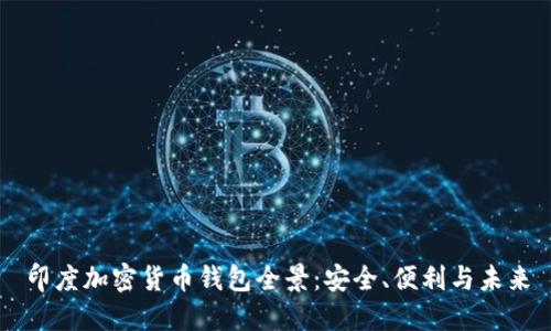 印度加密货币钱包全景：安全、便利与未来