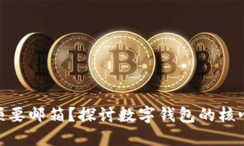 数字钱包是否必须要邮箱？探讨数字钱包的核心功能与使用障碍