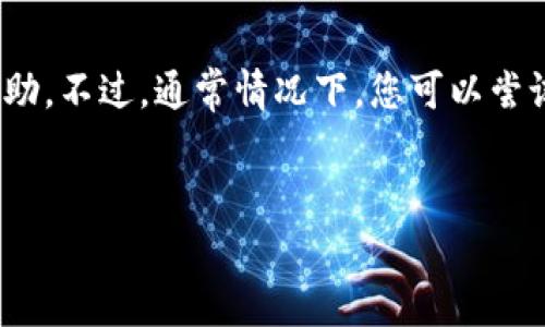 如果您只记得Tokenim的密码而无法访问您的账户，这种情况可能让人感到困惑和无助。不过，通常情况下，您可以尝试以下步骤来恢复访问或找回账户。以下内容将详细介绍可能的解决方案和常见问题。


如何找回Tokenim账户：只记得密码的有效解决方案