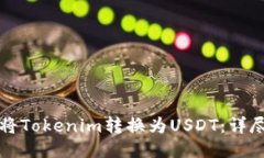 如何将Tokenim转换为USDT：详