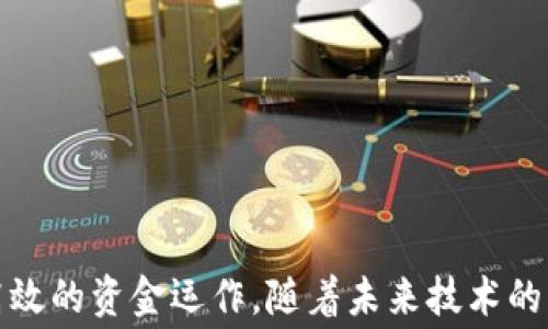 
jie深入了解Tokenim转账代币手续费：影响因素与策略/jie

关键词：
Tokenim, 转账手续费, 代币交易/guanjianci

引言
随着区块链技术的迅猛发展，代币交易已经成为现代金融体系中不可或缺的一部分。Tokenim作为一个新兴的区块链项目，为用户提供了方便快捷的代币转账与交易服务。然而，在进行Tokenim转账时，手续费的计算和策略常常成为用户关注的焦点。本文将深入探讨Tokenim转账代币手续费的影响因素、策略及其未来发展趋势。

一、Tokenim转账代币手续费概述
转账手续费，通常是指在进行代币转账时，用户需要支付给网络矿工或验证者的费用。这笔费用是为了激励他们验证和确认交易，从而保证区块链网络的安全与高效。Tokenim的手续费结构与其他区块链平台有所不同，但一般来说，它受到以下几个因素的影响：

1. 网络拥堵情况
在网络拥堵时，转账手续费往往会显著增加。这是因为更多的用户同时请求交易，导致资源的竞争加剧。在这种情况下，矿工们通常会优先处理手续费更高的交易，结果就是用户为了加快交易速度不得不支付更高的手续费。

2. 代币类型
不同的代币在转账时所需的手续费不同。某些代币的智能合约可能更复杂，导致在进行交易确认时消耗更多的资源。因此，用户在进行Tokenim代币转账时，选择代币类型会直接影响到手续费。

3. 交易规模
交易规模也对手续费产生了影响。一般来说，转账金额越大，手续费占总金额的比例就越小。这也就是为什么许多用户会选择将多笔小额交易合并为一笔大额交易，从而降低整体手续费的原因。

二、Tokenim费用计算方式
在Tokenim平台上，费用的计算一般采用动态定价机制，主要考虑网络拥堵、代币类型和交易规模等因素。以下是一些常见的费用计算方式：

1. 基础费用
基础费用是每笔交易的固定费用，不受网络状况或交易规模的影响。Tokenim会根据市场情况定期调整基础费用的标准，通常设置在一定的合理范围内。

2. 动态手续费
而动态手续费则根据网络拥堵和交易复杂性实时调整。例如，如果用户在高峰期进行转账，系统可能会自动增加手续费，以此鼓励用户选择在网络较为空闲的时间段进行交易。

3. 最低费用和上限费用
为了保护用户的利益，Tokenim设有最低费用和上限费用。这一机制在保证网络安全的同时，也避免了因外部因素导致的手续费飙升，给用户提供了更好的使用体验。

三、如何Tokenim的转账手续费
提高资金的使用效率，是每个投资者都希望做到的事情。对于Tokenim用户来说，有几种策略可以帮助他们转账手续费，从而节约成本：

1. 选择合适的转账时间
用户可以选择在网络相对空闲的时间进行交易，例如深夜或周末。这时的网络拥堵情况相对较低，从而能够享受较低的手续费。

2. 合并小额交易
如前所述，合并多笔小额交易为一笔大额交易是一种有效的策略，这不仅能够降低手续费，还能提升整个资金使用的效率。

3. 监控手续费变动
用户还可以利用各种工具监控Tokenim手续费的实时变化。很多在线平台提供了手续费追踪功能，用户根据市场变化动态调整交易策略，从而达到费用的效果。

4. 选择较低复杂度的代币
如果可能，用户应优先选择那些智能合约较简单的代币进行交易，减少交易时的复杂性，从而降低手续费。

四、Tokenim转账手续费的未来发展趋势
随着技术的不断进步和市场的发展，Tokenim转账手续费的结构也必将随之演变。以下是一些可能的发展趋势：

1. 手续费的透明化
未来，Tokenim可能会进一步提升手续费的透明度，让用户可以清晰了解到每笔交易的手续费构成及其变化原因。这将提升用户的信任度，也将帮助用户更好地做出转账决策。

2. 自动化费用管理
随着技术的发展，我们可以期待一些智能合约或其他工具出现在市场上，自动为用户转账手续费。这种工具可以根据实时数据做出决策，从而为用户提供最优的手续费选择。

3. 去中心化的费用结构
未来，Tokenim可能会探索去中心化的费用结构，让平台的用户共同参与到手续费的制定过程中。这种模式将促进社区参与，也有利于网络的长期健康发展。

4. 竞争加剧促使更低手续费出现
随着区块链市场的不断扩大，竞争将愈发激烈。平台之间的势力此起彼伏，从而迫使各大区块链项目降低交易手续费，以吸引更多用户。这对用户而言，无疑是个利好的消息。

可能相关的问题

1. 如何有效降低Tokenim的转账手续费？
有效降低Tokenim的转账手续费的方法包括选择适当的交易时间、合并小额交易、监控手续费变动等。用户可以根据这些策略他们的转账方式，获取更好的费用体验。

2. Tokenim手续费是如何动态变化的？
Tokenim手续费的动态变化主要是基于网络拥堵情况、交易复杂性和市场需求等因素的影响。用户在高峰期进行交易时，手续费会显著增加，而在网络空闲的时候手续费则会降低。

3. 手续费对用户的影响有多大？
手续费直接影响到用户的交易成本，尤其是频繁进行交易的用户，它可能会对投资收益产生显著影响。因此，用户需要关注手续费的变化，以其交易策略。

4. Tokenim未来的手续费政策可能发生哪些变化？
未来Tokenim可能会探索更加透明化的手续费机制、自动化的费用管理工具以及去中心化的费用结构变化。这些变化将令手续费更具合理性和可预测性，进一步改善用户体验。

结论
总的来说，Tokenim的转账代币手续费是用户进行代币交易时必须关注的重要因素。通过对影响手续费的多种因素进行全面分析，并结合适当的策略，用户可以在这个快速发展的加密货币市场中实现更高效的资金运作。随着未来技术的发展和市场环境的变化，用户对Tokenim手续费的理解与应对策略也需要不断更新，以适应新的市场需求。只有这样，用户才能在Tokenim及更广泛的区块链生态中，充分发挥代币的潜力，实现投资的优势。