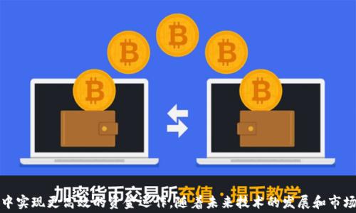 
jie深入了解Tokenim转账代币手续费：影响因素与策略/jie

关键词：
Tokenim, 转账手续费, 代币交易/guanjianci

引言
随着区块链技术的迅猛发展，代币交易已经成为现代金融体系中不可或缺的一部分。Tokenim作为一个新兴的区块链项目，为用户提供了方便快捷的代币转账与交易服务。然而，在进行Tokenim转账时，手续费的计算和策略常常成为用户关注的焦点。本文将深入探讨Tokenim转账代币手续费的影响因素、策略及其未来发展趋势。

一、Tokenim转账代币手续费概述
转账手续费，通常是指在进行代币转账时，用户需要支付给网络矿工或验证者的费用。这笔费用是为了激励他们验证和确认交易，从而保证区块链网络的安全与高效。Tokenim的手续费结构与其他区块链平台有所不同，但一般来说，它受到以下几个因素的影响：

1. 网络拥堵情况
在网络拥堵时，转账手续费往往会显著增加。这是因为更多的用户同时请求交易，导致资源的竞争加剧。在这种情况下，矿工们通常会优先处理手续费更高的交易，结果就是用户为了加快交易速度不得不支付更高的手续费。

2. 代币类型
不同的代币在转账时所需的手续费不同。某些代币的智能合约可能更复杂，导致在进行交易确认时消耗更多的资源。因此，用户在进行Tokenim代币转账时，选择代币类型会直接影响到手续费。

3. 交易规模
交易规模也对手续费产生了影响。一般来说，转账金额越大，手续费占总金额的比例就越小。这也就是为什么许多用户会选择将多笔小额交易合并为一笔大额交易，从而降低整体手续费的原因。

二、Tokenim费用计算方式
在Tokenim平台上，费用的计算一般采用动态定价机制，主要考虑网络拥堵、代币类型和交易规模等因素。以下是一些常见的费用计算方式：

1. 基础费用
基础费用是每笔交易的固定费用，不受网络状况或交易规模的影响。Tokenim会根据市场情况定期调整基础费用的标准，通常设置在一定的合理范围内。

2. 动态手续费
而动态手续费则根据网络拥堵和交易复杂性实时调整。例如，如果用户在高峰期进行转账，系统可能会自动增加手续费，以此鼓励用户选择在网络较为空闲的时间段进行交易。

3. 最低费用和上限费用
为了保护用户的利益，Tokenim设有最低费用和上限费用。这一机制在保证网络安全的同时，也避免了因外部因素导致的手续费飙升，给用户提供了更好的使用体验。

三、如何Tokenim的转账手续费
提高资金的使用效率，是每个投资者都希望做到的事情。对于Tokenim用户来说，有几种策略可以帮助他们转账手续费，从而节约成本：

1. 选择合适的转账时间
用户可以选择在网络相对空闲的时间进行交易，例如深夜或周末。这时的网络拥堵情况相对较低，从而能够享受较低的手续费。

2. 合并小额交易
如前所述，合并多笔小额交易为一笔大额交易是一种有效的策略，这不仅能够降低手续费，还能提升整个资金使用的效率。

3. 监控手续费变动
用户还可以利用各种工具监控Tokenim手续费的实时变化。很多在线平台提供了手续费追踪功能，用户根据市场变化动态调整交易策略，从而达到费用的效果。

4. 选择较低复杂度的代币
如果可能，用户应优先选择那些智能合约较简单的代币进行交易，减少交易时的复杂性，从而降低手续费。

四、Tokenim转账手续费的未来发展趋势
随着技术的不断进步和市场的发展，Tokenim转账手续费的结构也必将随之演变。以下是一些可能的发展趋势：

1. 手续费的透明化
未来，Tokenim可能会进一步提升手续费的透明度，让用户可以清晰了解到每笔交易的手续费构成及其变化原因。这将提升用户的信任度，也将帮助用户更好地做出转账决策。

2. 自动化费用管理
随着技术的发展，我们可以期待一些智能合约或其他工具出现在市场上，自动为用户转账手续费。这种工具可以根据实时数据做出决策，从而为用户提供最优的手续费选择。

3. 去中心化的费用结构
未来，Tokenim可能会探索去中心化的费用结构，让平台的用户共同参与到手续费的制定过程中。这种模式将促进社区参与，也有利于网络的长期健康发展。

4. 竞争加剧促使更低手续费出现
随着区块链市场的不断扩大，竞争将愈发激烈。平台之间的势力此起彼伏，从而迫使各大区块链项目降低交易手续费，以吸引更多用户。这对用户而言，无疑是个利好的消息。

可能相关的问题

1. 如何有效降低Tokenim的转账手续费？
有效降低Tokenim的转账手续费的方法包括选择适当的交易时间、合并小额交易、监控手续费变动等。用户可以根据这些策略他们的转账方式，获取更好的费用体验。

2. Tokenim手续费是如何动态变化的？
Tokenim手续费的动态变化主要是基于网络拥堵情况、交易复杂性和市场需求等因素的影响。用户在高峰期进行交易时，手续费会显著增加，而在网络空闲的时候手续费则会降低。

3. 手续费对用户的影响有多大？
手续费直接影响到用户的交易成本，尤其是频繁进行交易的用户，它可能会对投资收益产生显著影响。因此，用户需要关注手续费的变化，以其交易策略。

4. Tokenim未来的手续费政策可能发生哪些变化？
未来Tokenim可能会探索更加透明化的手续费机制、自动化的费用管理工具以及去中心化的费用结构变化。这些变化将令手续费更具合理性和可预测性，进一步改善用户体验。

结论
总的来说，Tokenim的转账代币手续费是用户进行代币交易时必须关注的重要因素。通过对影响手续费的多种因素进行全面分析，并结合适当的策略，用户可以在这个快速发展的加密货币市场中实现更高效的资金运作。随着未来技术的发展和市场环境的变化，用户对Tokenim手续费的理解与应对策略也需要不断更新，以适应新的市场需求。只有这样，用户才能在Tokenim及更广泛的区块链生态中，充分发挥代币的潜力，实现投资的优势。