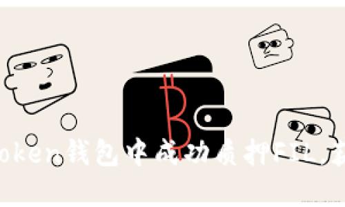 如何在IM Token钱包中成功质押FIL，获取稳定收益