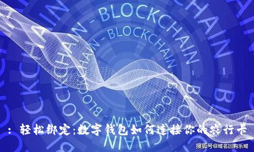 : 轻松绑定：数字钱包如何连接你的农行卡