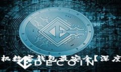 选择哪款手机数字钱包最