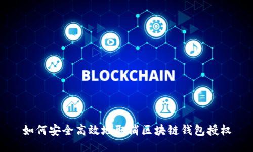 如何安全高效地取消区块链钱包授权