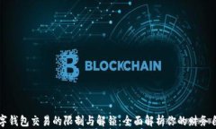 数字钱包交易的限制与解