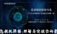 数字钱包提现限额：理解