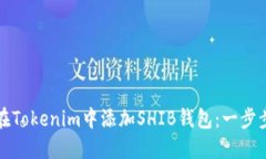 如何在Tokenim中添加SHIB钱包