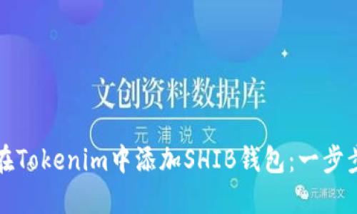 如何在Tokenim中添加SHIB钱包：一步步指南