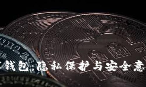 男子偷看数字钱包：隐私保护与安全意识的双重考验