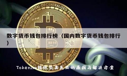  Tokenim转账交易失败的原因与解决方案