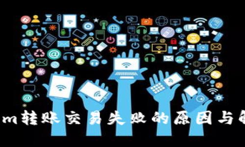  Tokenim转账交易失败的原因与解决方案