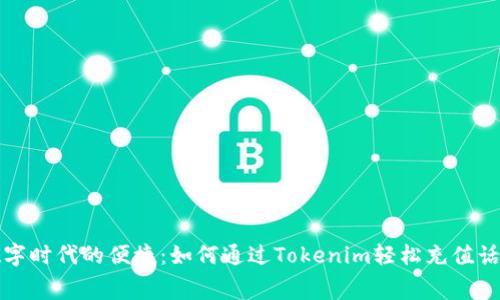 数字时代的便捷：如何通过Tokenim轻松充值话费
