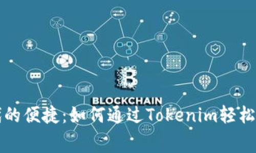 数字时代的便捷：如何通过Tokenim轻松充值话费