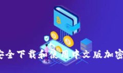 如何安全下载和使用中文