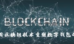 如何用区块链技术重塑数
