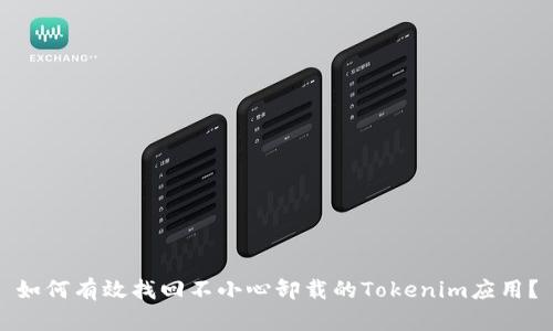 如何有效找回不小心卸载的Tokenim应用？