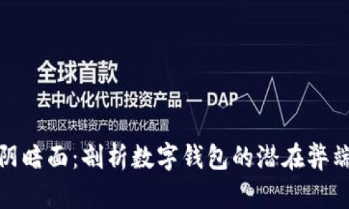 数字钱包的阴暗面：剖析数字钱包的潜在弊端及解决方案