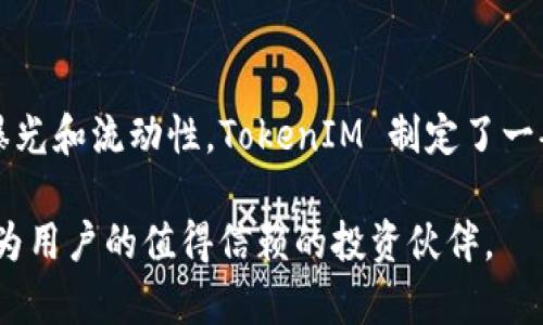在链财经的背景下，TokenIM 是一个与区块链和加密货币相关的项目。以下是有关 TokenIM 的一些信息。

### TokenIM 简介

TokenIM 是一个基于区块链技术的数字资产管理平台，旨在为用户提供安全、便捷的数字资产投资与管理服务。TokenIM 集成了多种加密货币钱包功能，用户可以在平台上轻松管理自己的加密资产，实现快速交易和资产增值。

TokenIM 的目标是让用户在全球范围内都能方便地获取区块链技术带来的便利，同时为投资者提供更多的投资选择。通过丰富的功能与优质的用户体验，TokenIM 致力于打造一个透明、安全和高效的数字资产管理平台。

### TokenIM 的主要功能

TokenIM 提供多种功能来满足用户的需求。首先，安全性是 TokenIM 的核心竞争力之一。平台采用多重安全机制，确保用户的数字资产得到充分保护。用户可以通过复杂的加密技术和多重签名功能来保证钱包的安全性。

其次，TokenIM 还提供了多链钱包功能，支持多种主流区块链和数字货币。这意味着用户可以在一个平台上管理各种加密资产，而不需要在不同的钱包和交易所之间频繁切换，极大地提高了使用的便利性。

此外，TokenIM 还提供实时市场数据，用户可以随时了解市场行情，做出及时而明智的投资决策。通过丰富的分析工具和数据展示功能，用户即可获取高效的投资参考，提升投资回报。

### TokenIM 的未来发展

随着区块链技术的不断发展和应用，TokenIM 也在不断探索新的可能性。未来，TokenIM 有望通过技术升级和功能扩展，进一步满足用户对数字资产管理的需求。比如，平台可能会推出更多的投资理财产品，提供更灵活的投资策略，帮助用户实现资产增值。

除此之外，TokenIM 还计划与更多的区块链项目合作，拓展平台的生态系统。这意味着用户将能获得更加丰富的投资选择，并参与到更多的去中心化金融产品中。

### 相关问题

1. TokenIM 如何保护用户的资产安全？
在数字资产管理中，安全性是用户最关注的问题之一。TokenIM 采用了多层次的安全措施，包括但不限于私钥管理、账户登录安全等。首先，用户的私钥不会在网络上传输，而是保存在用户的设备中，确保了安全性。此外，TokenIM 提供强密码和双因素认证，增加账户的安全性。通过这些措施，TokenIM 努力为用户提供一个安全可靠的数字资产管理环境。

2. TokenIM 的使用门槛高吗？
相比于一些复杂的数字钱包，TokenIM 的设计初衷就是希望能够为所有人提供便捷的使用体验。用户只需下载应用程序，经过简单的注册与身份验证后即可开始使用。即使是没有经验的投资者也能在 TokenIM 上轻松管理资产。平台提供清晰直观的界面，用户可以找到所需的功能。通过社区支持与教程，用户能够快速上手。

3. TokenIM 的手续费如何？
在使用任何数字资产交易所时，手续费往往是用户最关注的内容之一。TokenIM 的费用结构相对透明，以确保用户在每一笔交易中都能清楚避免隐性费用。нTokenIM 提供不同类型的交易模式，用户可以根据自身需要选择最合适的费用结构，最大程度上降低交易成本。平台还会不定期推出促销活动来吸引新用户使用。

4. TokenIM 如何支持新兴的区块链项目？
为了持续推动区块链的生态发展，TokenIM 积极支持新兴的区块链项目，并为其提供平台。这不仅仅是为了扩大用户的投资选择，还能帮助新项目获得更多的曝光和流动性。TokenIM 制定了一套优选机制，通过项目筛选与评估，确保推荐给用户的都是有潜力和价值的投资机会。同时，通过合作，共同推动行业创新与发展。

以上是有关 TokenIM 的一些基本信息和相关问题，希望能帮助你更好地理解这个平台。在快速变化的数字货币市场，TokenIM 努力提供安全、便捷的服务，成为用户的值得信赖的投资伙伴。