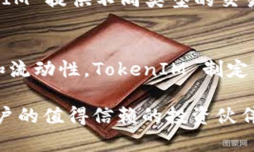 在链财经的背景下，TokenIM 是一个与区块链和加密货币相关的项目。以下是有关 TokenIM 的一些信息。

### TokenIM 简介

TokenIM 是一个基于区块链技术的数字资产管理平台，旨在为用户提供安全、便捷的数字资产投资与管理服务。TokenIM 集成了多种加密货币钱包功能，用户可以在平台上轻松管理自己的加密资产，实现快速交易和资产增值。

TokenIM 的目标是让用户在全球范围内都能方便地获取区块链技术带来的便利，同时为投资者提供更多的投资选择。通过丰富的功能与优质的用户体验，TokenIM 致力于打造一个透明、安全和高效的数字资产管理平台。

### TokenIM 的主要功能

TokenIM 提供多种功能来满足用户的需求。首先，安全性是 TokenIM 的核心竞争力之一。平台采用多重安全机制，确保用户的数字资产得到充分保护。用户可以通过复杂的加密技术和多重签名功能来保证钱包的安全性。

其次，TokenIM 还提供了多链钱包功能，支持多种主流区块链和数字货币。这意味着用户可以在一个平台上管理各种加密资产，而不需要在不同的钱包和交易所之间频繁切换，极大地提高了使用的便利性。

此外，TokenIM 还提供实时市场数据，用户可以随时了解市场行情，做出及时而明智的投资决策。通过丰富的分析工具和数据展示功能，用户即可获取高效的投资参考，提升投资回报。

### TokenIM 的未来发展

随着区块链技术的不断发展和应用，TokenIM 也在不断探索新的可能性。未来，TokenIM 有望通过技术升级和功能扩展，进一步满足用户对数字资产管理的需求。比如，平台可能会推出更多的投资理财产品，提供更灵活的投资策略，帮助用户实现资产增值。

除此之外，TokenIM 还计划与更多的区块链项目合作，拓展平台的生态系统。这意味着用户将能获得更加丰富的投资选择，并参与到更多的去中心化金融产品中。

### 相关问题

1. TokenIM 如何保护用户的资产安全？
在数字资产管理中，安全性是用户最关注的问题之一。TokenIM 采用了多层次的安全措施，包括但不限于私钥管理、账户登录安全等。首先，用户的私钥不会在网络上传输，而是保存在用户的设备中，确保了安全性。此外，TokenIM 提供强密码和双因素认证，增加账户的安全性。通过这些措施，TokenIM 努力为用户提供一个安全可靠的数字资产管理环境。

2. TokenIM 的使用门槛高吗？
相比于一些复杂的数字钱包，TokenIM 的设计初衷就是希望能够为所有人提供便捷的使用体验。用户只需下载应用程序，经过简单的注册与身份验证后即可开始使用。即使是没有经验的投资者也能在 TokenIM 上轻松管理资产。平台提供清晰直观的界面，用户可以找到所需的功能。通过社区支持与教程，用户能够快速上手。

3. TokenIM 的手续费如何？
在使用任何数字资产交易所时，手续费往往是用户最关注的内容之一。TokenIM 的费用结构相对透明，以确保用户在每一笔交易中都能清楚避免隐性费用。нTokenIM 提供不同类型的交易模式，用户可以根据自身需要选择最合适的费用结构，最大程度上降低交易成本。平台还会不定期推出促销活动来吸引新用户使用。

4. TokenIM 如何支持新兴的区块链项目？
为了持续推动区块链的生态发展，TokenIM 积极支持新兴的区块链项目，并为其提供平台。这不仅仅是为了扩大用户的投资选择，还能帮助新项目获得更多的曝光和流动性。TokenIM 制定了一套优选机制，通过项目筛选与评估，确保推荐给用户的都是有潜力和价值的投资机会。同时，通过合作，共同推动行业创新与发展。

以上是有关 TokenIM 的一些基本信息和相关问题，希望能帮助你更好地理解这个平台。在快速变化的数字货币市场，TokenIM 努力提供安全、便捷的服务，成为用户的值得信赖的投资伙伴。