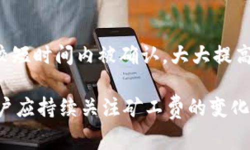   Tokenim兑换：如何理解矿工费的意义与策略 / 

 guanjianci Tokenim, 矿工费, 数字货币 /guanjianci 

在数字货币的世界中，Tokenim是一种迅速兴起的创新金融工具，允许用户在不同的代币之间进行兑换。然而，在进行Tokenim兑换时，一个常常被提及却容易被忽视的概念就是“矿工费”。对于许多交易者和投资者而言，理解矿工费的构成和策略是进行有效交易和降低成本的关键。本文将详细探讨Tokenim兑换的矿工费，解答关于该主题的相关问题，并提供建议以帮助用户做出更明智的决策。

什么是矿工费？
矿工费，也称为交易费用，是在进行区块链交易时，用户需要为矿工提供的服务支付的费用。这一费用主要用于激励矿工将交易添加到区块链中。矿工通过解决复杂的数学难题来维护区块链网络的安全性和完整性，而矿工费则是对这种工作的经济补偿。

在Tokenim兑换过程中，矿工费的高低取决于网络的拥堵情况。网络越繁忙，矿工费通常就越高。这是因为交易的优先级会影响到交易被确认的速度，用户愿意支付的费用越高，越能确保交易被优先处理。此外，不同的区块链网络（如以太坊、比特币等）对矿工费的结构和计算方式也各不相同，因此进行Tokenim兑换时了解目标链的矿工费政策尤为重要。

矿工费如何影响Tokenim兑换？
在进行Tokenim兑换时，矿工费是一个不可或缺的费用，影响着交易的总体成本。用户在进行兑换时，不仅需要关注代币的兑换比率，还必须考虑矿工费的影响。例如，若手续费过高，可能会导致用户在小额交易中无法获利，甚至亏损。

此外，矿工费还会在不同时间段产生波动。在交易高峰时，矿工费可能会显著增加，这会使得在这些时段进行兑换的用户承受额外的成本。因此，用户在进行Tokenim兑换时，最好能够选择合适的时机进行交易，以减小矿工费的影响。

如何矿工费以提升Tokenim兑换的效率？
矿工费可以通过以下几种策略实现：

ul
listrong选择合适的时间进行交易：/strong 注意观察区块链网络的繁忙状况，尽量选择在网络空闲的时候进行兑换，这样可以显著减少矿工费。/li
listrong使用代币交换平台的最优路径：/strong 一些Tokenim平台可能会提供不同的兑换路径，这些路径可能在矿工费上有所不同。用户可进行比较选择。/li
listrong设置自定义的矿工费：/strong 在某些交易平台上，用户可以选择支付的矿工费用，可以考虑设置合理的支付费率，以确保交易快速进行而不过度浪费。/li
listrong跟踪市场动态：/strong 通过使用矿工费计算工具，能够实时查看当前的矿工费水平，有助于用户在合适的时机进行Tokenim兑换。/li
/ul

常见问题解答

h41. Tokenim兑换的矿工费是固定的吗？/h4
并不是。Tokenim兑换的矿工费是浮动的，受网络拥堵程度、交易急迫性等多种因素影响。在网络高峰期，矿工费通常会显著上升，这个时候执行交易会变得更加昂贵。而在网络空闲时期，矿工费则可能较低，因此用户需要根据当前的网络状况来决定交易时机。

h42. 如果不支付矿工费，是否可以进行Tokenim兑换？/h4
为保证交易的顺利进行，矿工费是不可或缺的一部分。没有支付矿工费的交易通常无法被矿工记入区块链，这意味着交易将无法完成。所以，用户在进行Tokenim兑换或任何区块链交易时，都必须考虑并支付相应的矿工费。

h43. 如何确定合适的矿工费支付金额？/h4
确定矿工费的合适金额可以依据网络状况来评估。用户可以使用一些在线工具查看当前的矿工费水平，这些工具通常可提供分为低、中、高的费率选项。例如，在网络拥堵时，用户可能需要选择支付较高的矿工费来确保迅速处理交易；而在网络较为冷清时，可以选择较低的费用。

h44. 畅通的矿工费支付是否能提升兑换的成功率？/h4
适当支付矿工费确实会提升交易的成功率。如果用户愿意支付更高的费用，交易更有可能被矿工优先处理，从而加速交易确认。而在网络拥堵情况下，比较高的矿工费可以确保交易在较短时间内被确认，大大提高用户兑换的顺畅度。

综上所述，Tokenim兑换与矿工费密切相关。透彻理解矿工费的构成、动态及其对交易的影响，是每个数字货币投资者和交易者必须掌握的技能。为了提高兑换的成功率和降低成本，用户应持续关注矿工费的变化，并制定策略，从而在Tokenim兑换的过程中获得最佳体验。