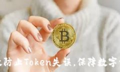   如何有效防止Token失误，