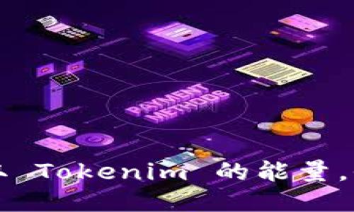 如何获取 Tokenim 的能量，全面指南