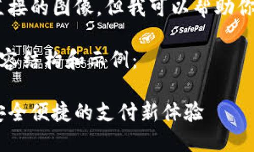 抱歉，我无法提供直接的图像，但我可以帮助你设计相关内容和。 

下面是您要求的内容结构和示例：

数字钱包小狐狸：安全便捷的支付新体验